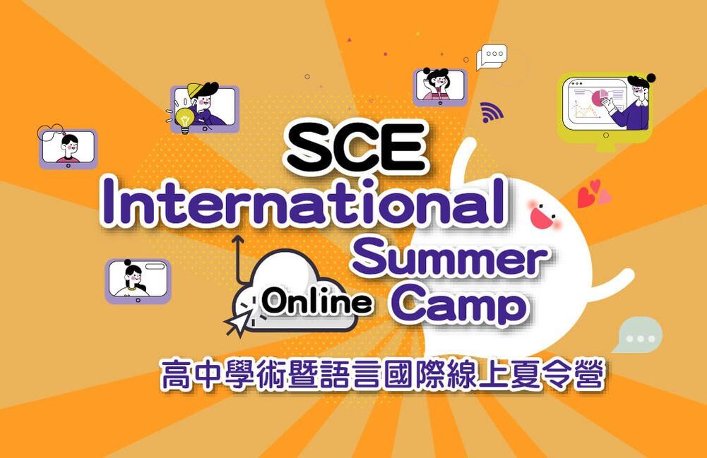 高中國際夏令營 International  Summer Camp